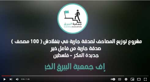 توزيع مصاحف في بنغلادش صدقة جارية من فاعل خير ( جديدة المكر – فلسطين )
