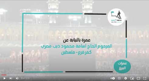 تنفيذ عمرة بالنيابة عن المرحوم الحاج اسامه محمود ذيب مصري ( ابو ابراهيم )