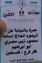 عمرة بالنيابة عن : المرحوم الحاج اسامه محمود ذيب مصري ابو ابراهيم