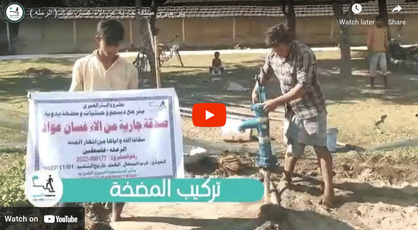 بئر خيري صدقة جارية عن الاء غسان عواد ( الرمله )