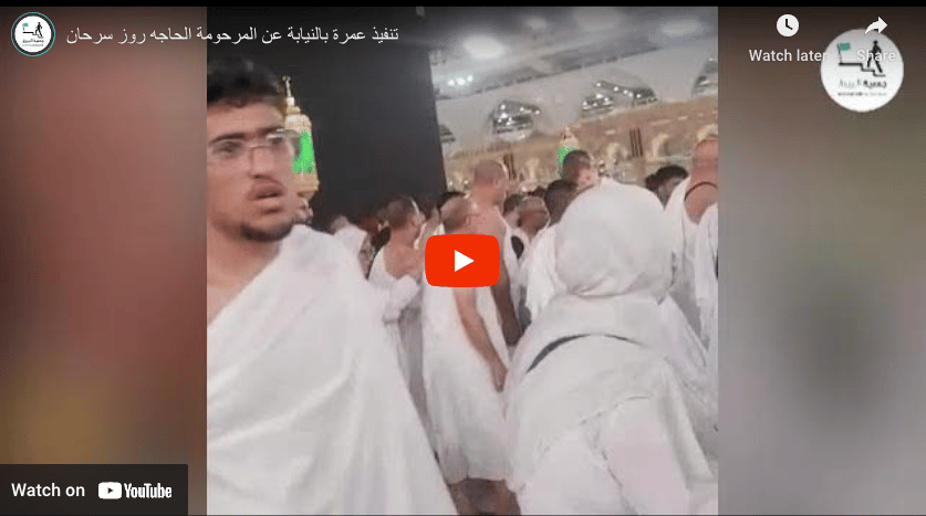 تنفيذ عمرة بالنيابة عن المرحومة الحاجه روز سرحان