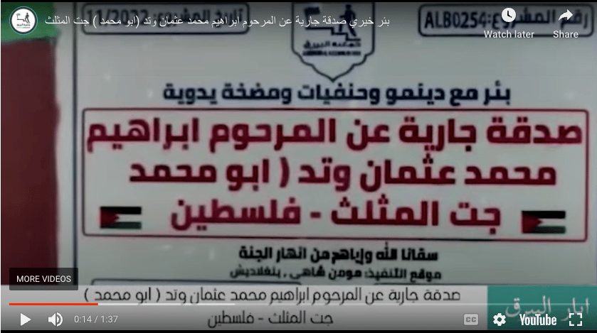 بئر خيري صدقة جارية عن المرحوم ابراهيم محمد عثمان وتد (ابو محمد ) جت المثلث