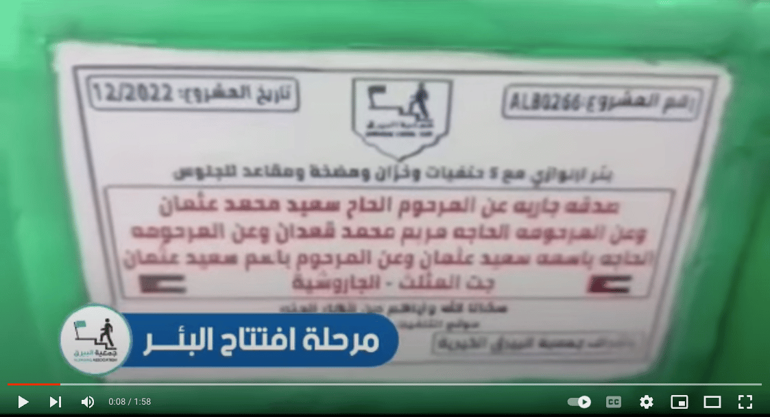 بئر خيري صدقة جارية عن المرحومين : سعيد عثمان وعن مريم قعدان وعن باسمه عثمان وعن باسم عثمان