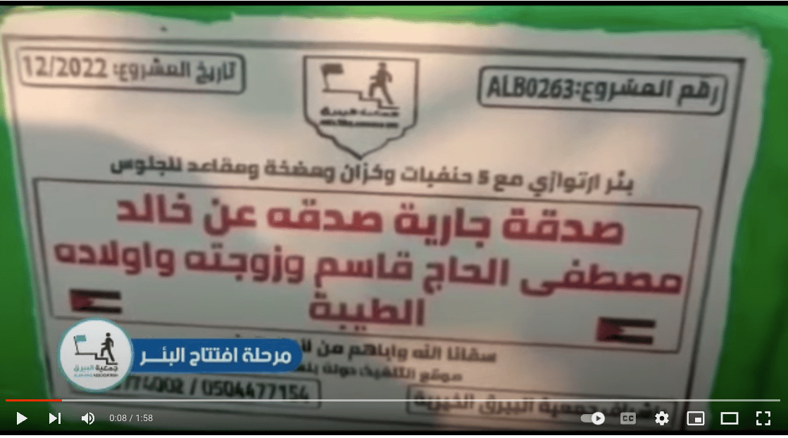 بئر خيري صدقة جارية عن خالد مصطفى الحاج قاسم وزوجته واولاده ( الطيبة )