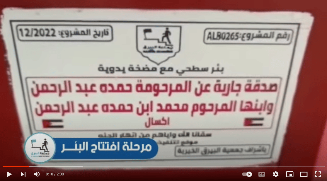 بئر خيري صدقة جارية عن المرحومة حمده عبد الرحمن وابنها المرحوم محمد عبد الرحمن