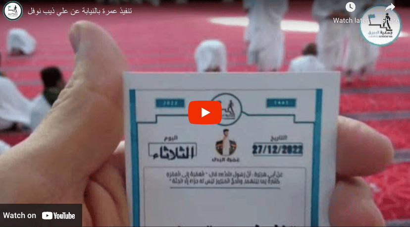 تنفيذ عمرة بالنيابة عن علي ذيب نوفل