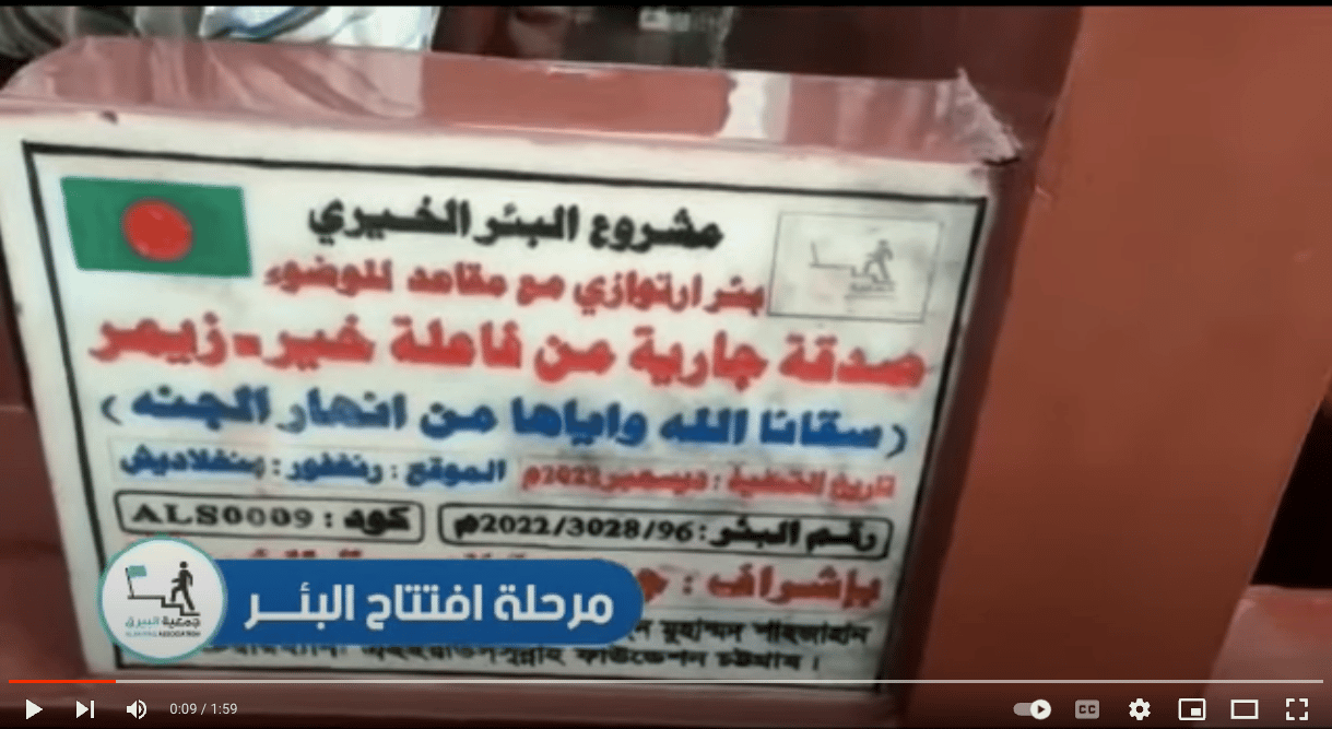 بئر خيري صدقة جارية من فاعلة خير ( زيمر )