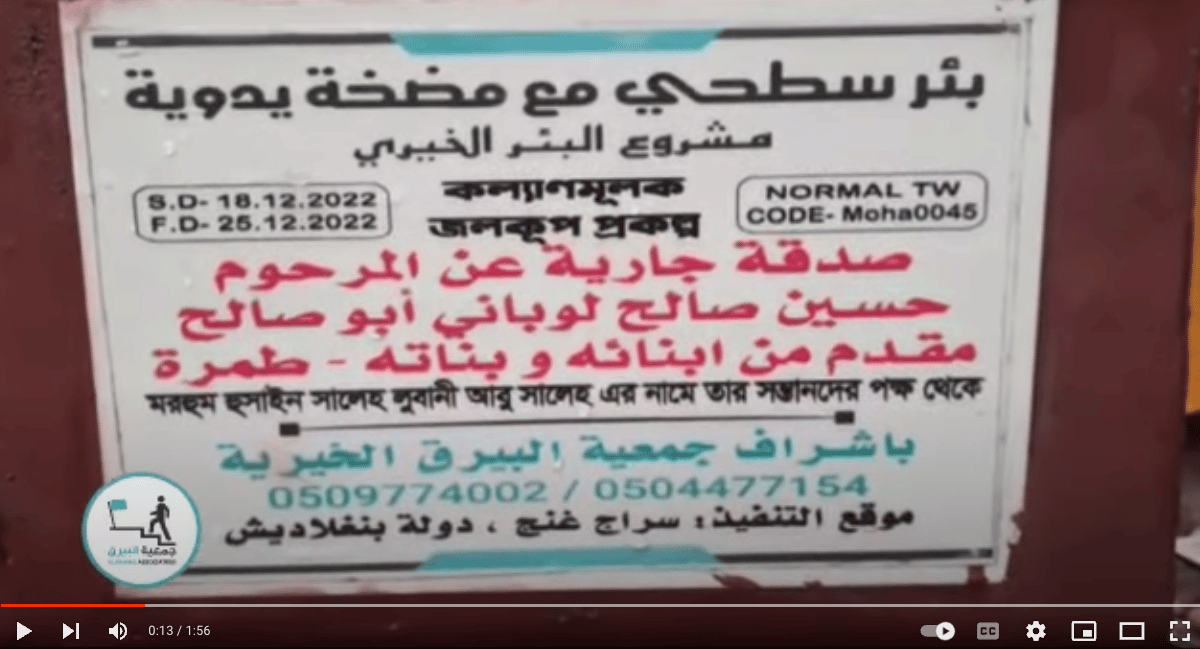 بئر خيري صدقة جارية عن المرحوم حسين صالح لوباني ابو صالح