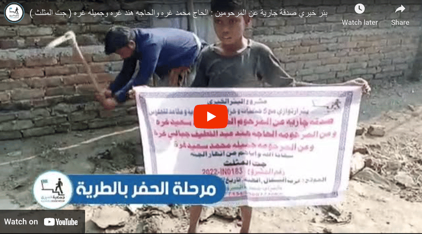 بئر خيري صدقة جارية عن المرحومين : الحاج محمد غره والحاجه هند غره وجميله غره ( جت المثلث )