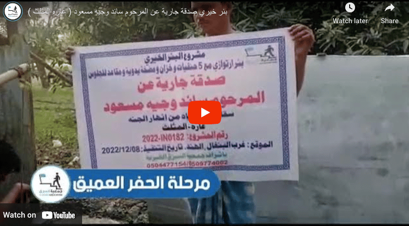 بئر خيري صدقة جارية عن المرحوم سائد وجيه مسعود ( عاره المثلث )