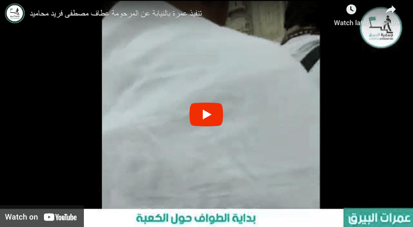 تنفيذ عمرة بالنيابة عن المرحومة عطاف مصطفى فريد محاميد