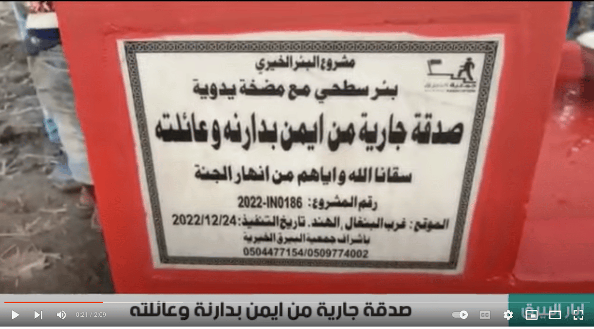 بئر خيري صدقة جارية من ايمن بدارنه