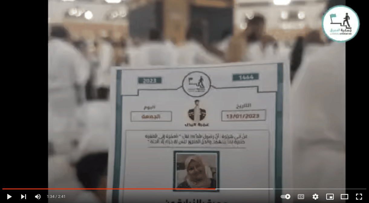 تنفيذ عمرة بالنيابة عن المرحومة فخريه محمود طه بركات ( ام السعيد )
