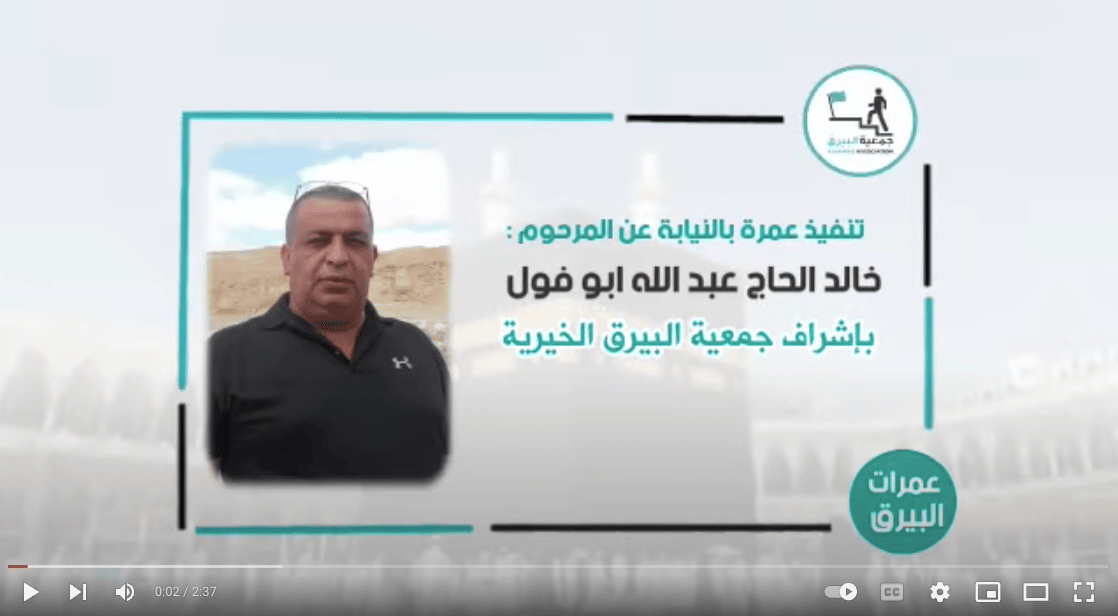 تنفيذ عمرة بالنيابة عن المرحوم خالد الحاج عبدالله ابو فول ( جت المثلث )
