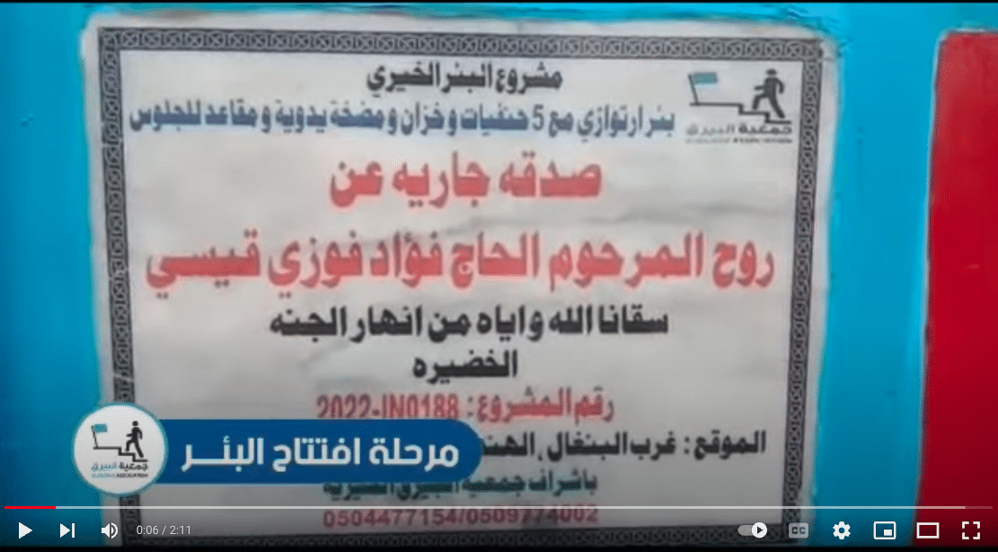 بئر خيري صدقة جارية عن المرحوم الحاج فواد قيسي فوزي ( الخضيرة )
