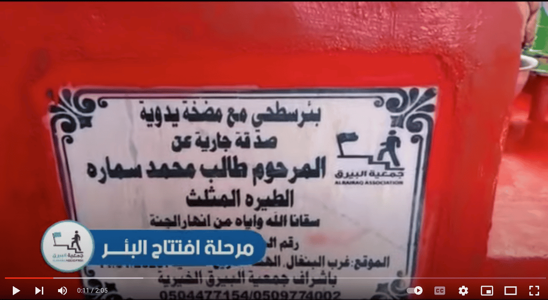 بئر خيري صدقة جارية عن المرحوم طالب محمد سماره ( الطيرة المثلث )