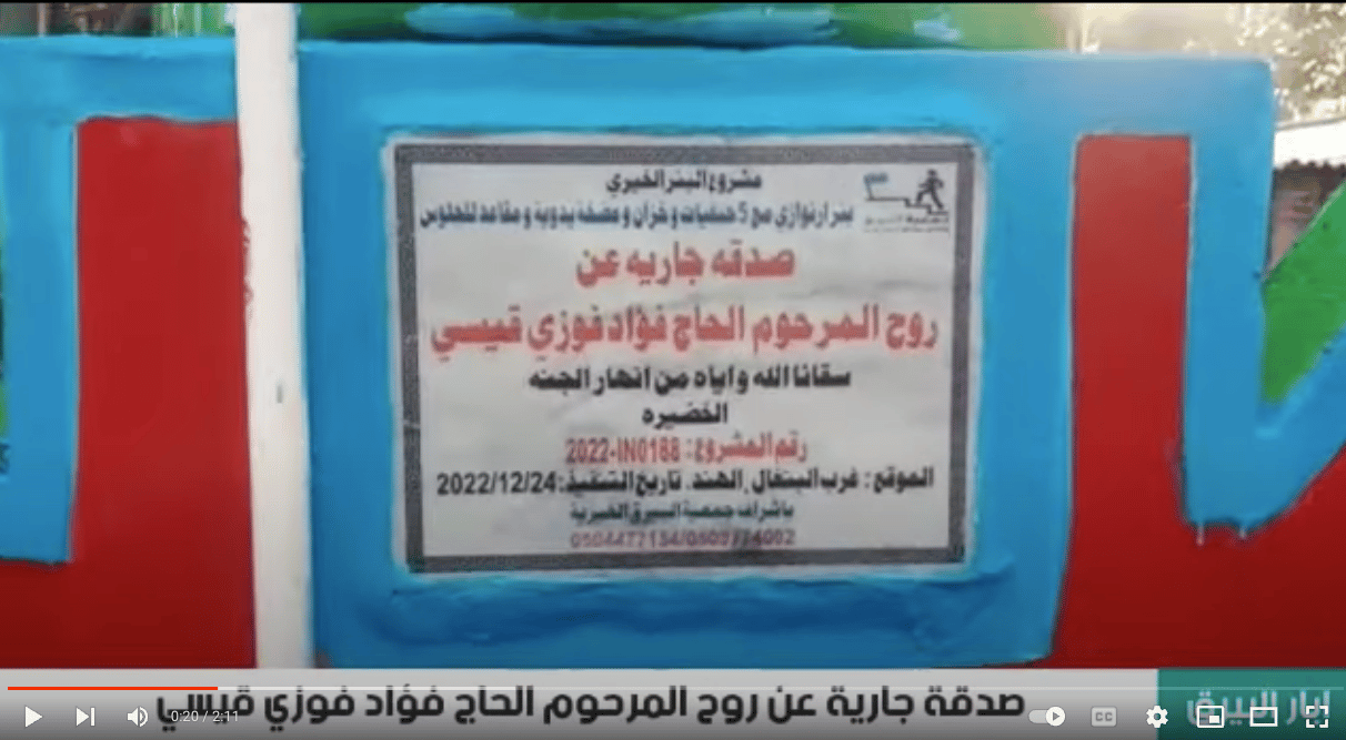 بئر خيري صدقة جارية عن روح المرحوم الحاج فؤاد فوزي قيسي ( الخضيرة )