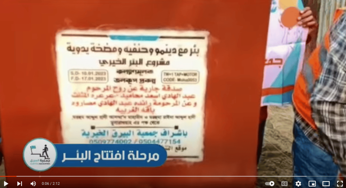بئر خيري صدقة جارية عن المرحوم عبد الهادي اسعد محاميد وعن المرحومة رائده عبد الهادي مصاروه