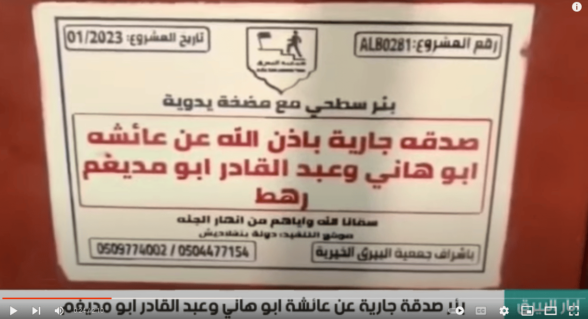 بئر خيري صدقة جارية عن عائلة ابو هاني وعبد القادر ابو مديغم ( رهط )
