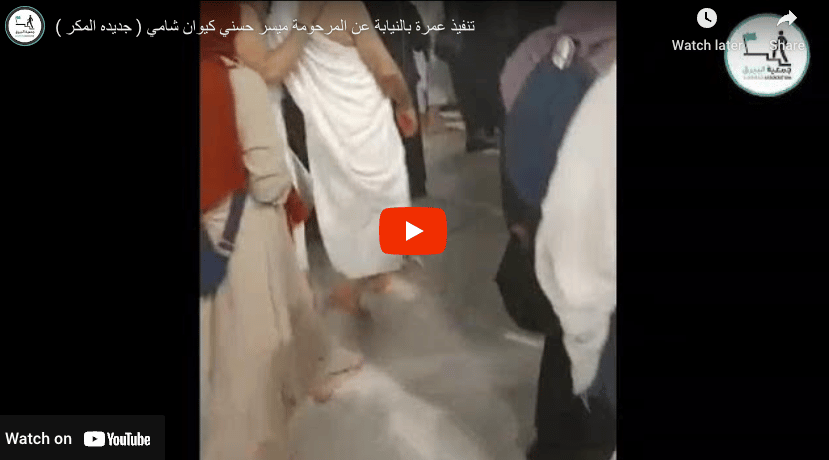 تنفيذ عمرة بالنيابة عن المرحومة ميسر حسني كيوان شامي ( جديده المكر )