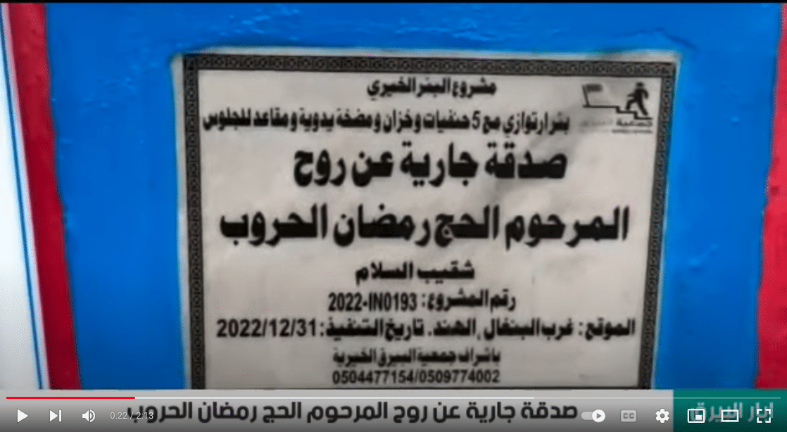 بئر خيري صدقة جارية عن المرحوم الحاج رمضان الحروب ( شقيب السلام )