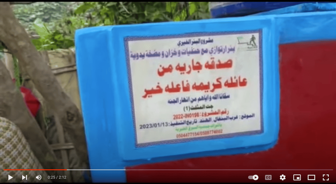 بئر خيري صدقة جارية من عائلة كريمة فاعلة خير