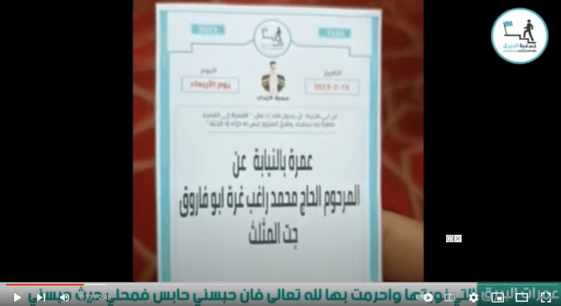 تنفيذ عمرة بالنيابة عن المرحوم الحاج محمد راغب غره ( ابو فاروق )