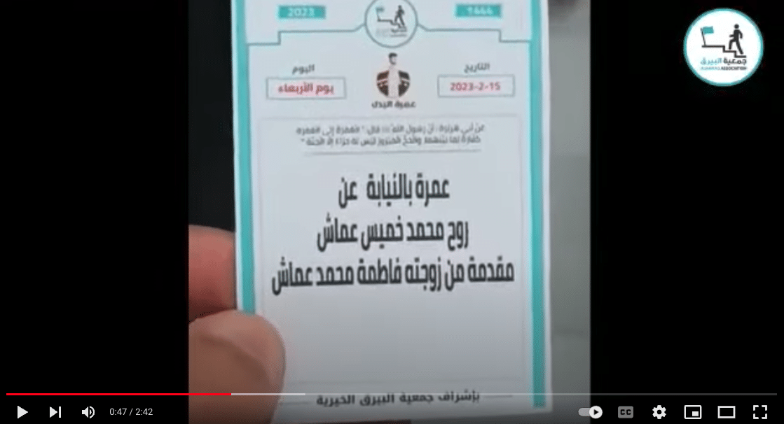 تنفيذ عمرة بالنيابة عن المرحوم محمد خميس عماش