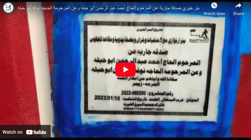 بئر خيري صدقة جارية عن المرحوم الحاج احمد عبد الرحمن ابو حبله وعن المرحومة الحاجه نوفه ابو حبله