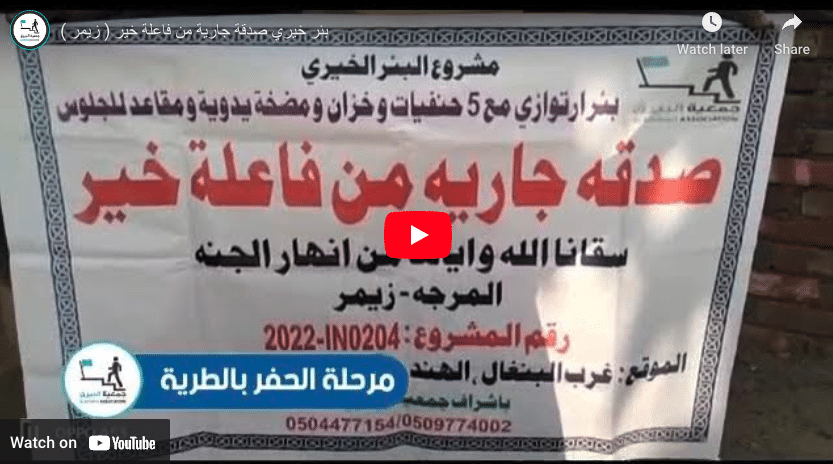 بئر خيري صدقة جارية من فاعلة خير ( زيمر )