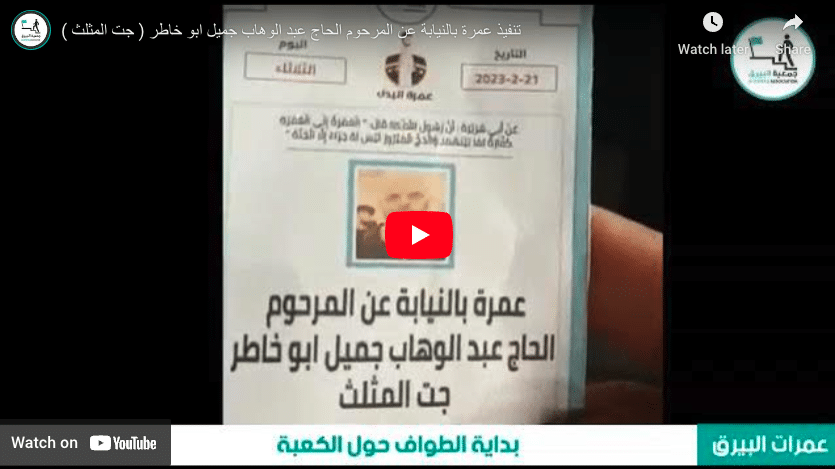 تنفيذ عمرة بالنيابة عن المرحوم الحاج عبد الوهاب جميل ابو خاطر ( جت المثلث )