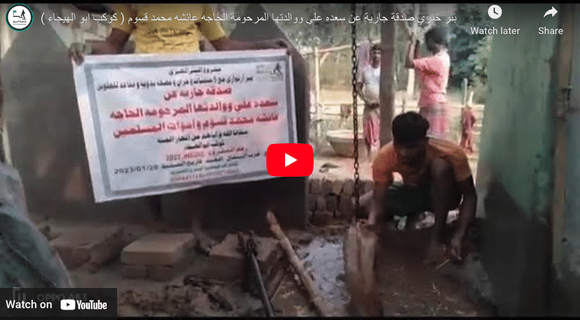 بئر خيري صدقة جارية عن سعده علي ووالدتها المرحومة الحاجه عائشه محمد قسوم ( كوكب ابو الهيجاء )