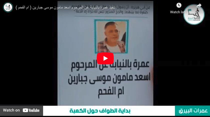تنفيذ عمرة بالنيابة عن المرحوم اسعد مامون موسى جبارين ( ام الفحم )