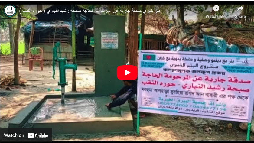 بئر خيري صدقة جارية عن المرحومة الحاجه صبحه رشيد النباري ( حوره النقب )
