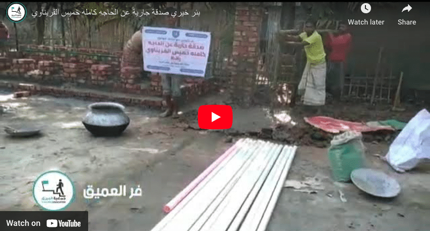 بئر خيري صدقة جارية عن الحاجه كامله خميس القريناوي