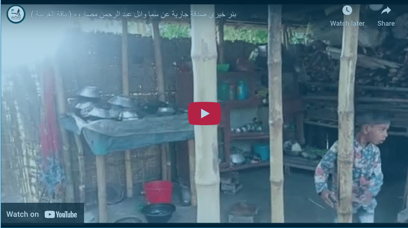 بئر خيري صدقة جارية عن سما وائل عبد الرحمن مصاروه ( باقة الغربية )