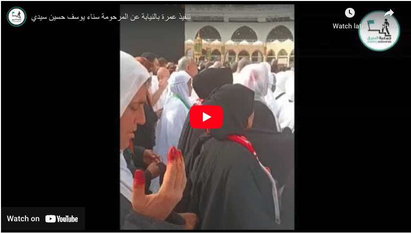 تنفيذ عمرة بالنيابة عن المرحومة سناء يوسف حسين سيدي