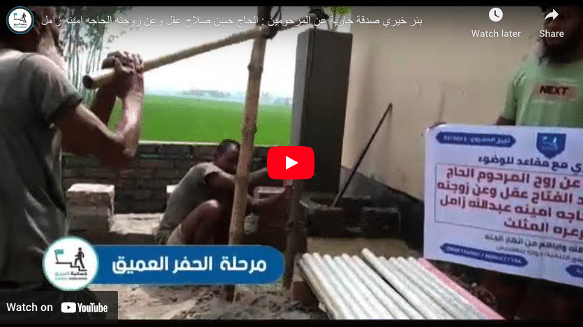 بئر خيري صدقة جارية عن المرحومين : الحاج حسن صلاح عقل وعن زوجته الحاجه امينه زامل