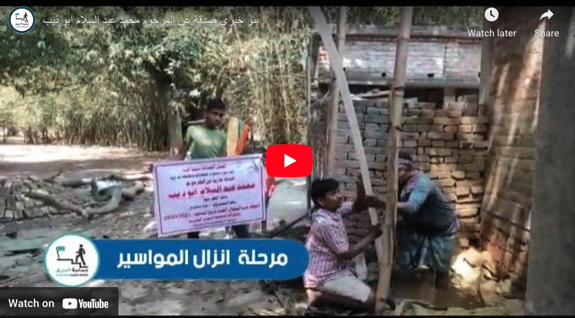 بئر خيري صدقة عن المرحوم محمد عبد السلام ابو ذيب