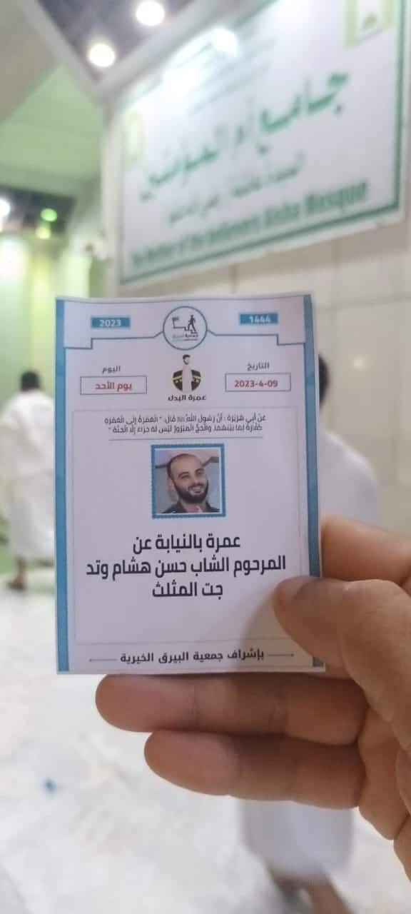 تنفيذ عمره بالنيابه عن المرحوم الشاب حسن هشام وتد جت المثلث