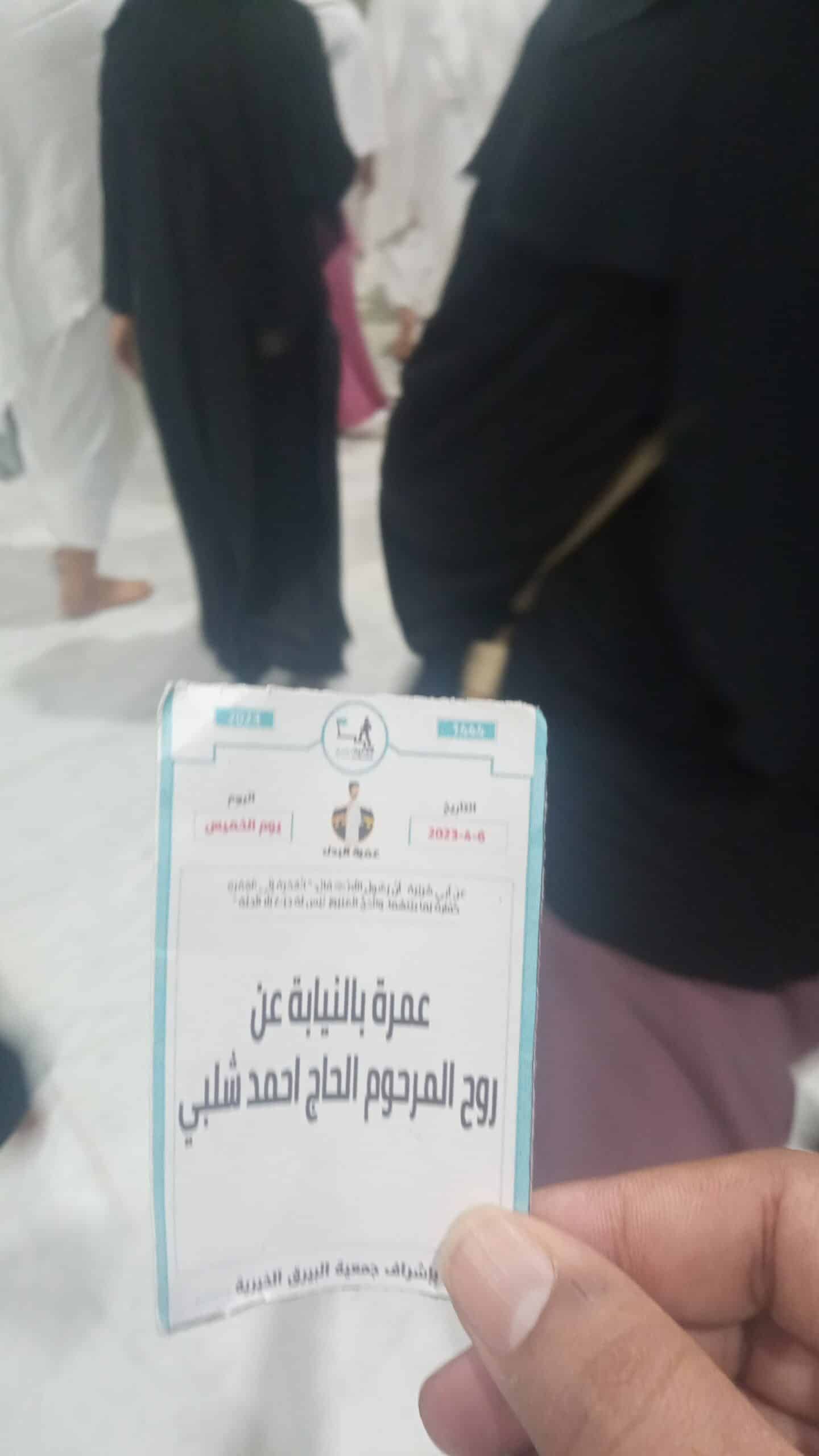 تنفيذ عمره بالنيابة عن  روح المرحوم الحاج احمد شلبي