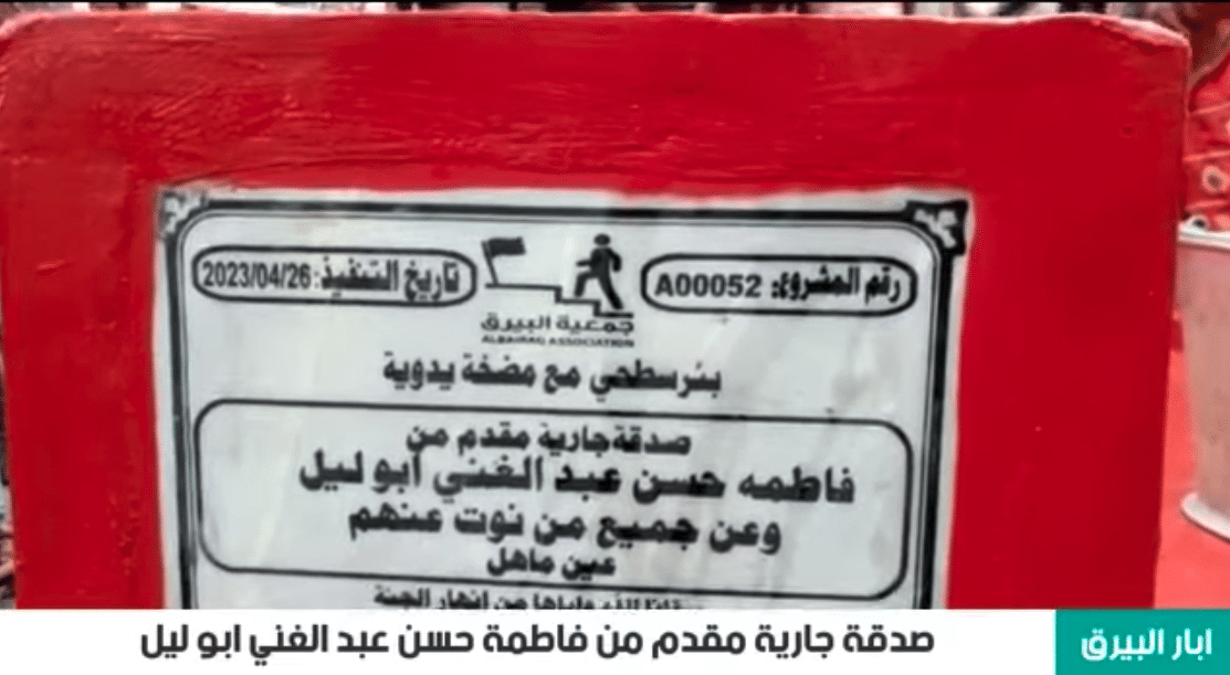 بئر خيري صدقة جارية مقدم من فاطمه حسن عبد الغني ( عين ماهل )