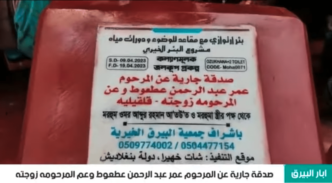 بئر خيري صدقة جارية عن المرحوم عمر عبد الرحمن عطعوط وعن المرحومة زوجته ( قلقيليه )