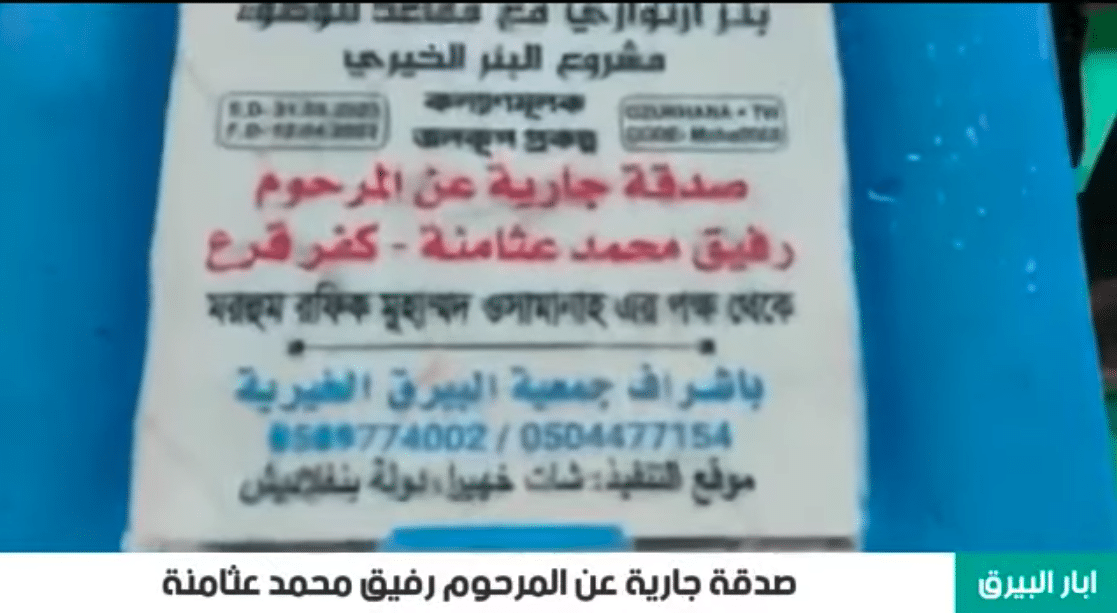 بئر خيري صدقة جارية عن المرحوم رفيق محمد عثامنه ( كفر قرع )