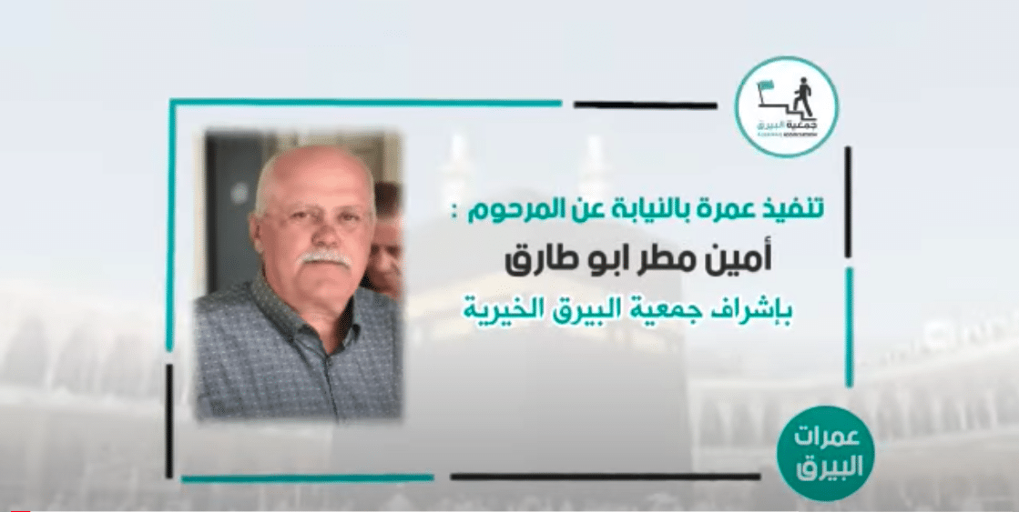 تنفيذ عمرة بالنيابة عن المرحوم امين مطر ابو طارق ( نحف )