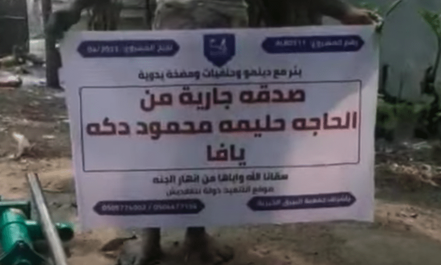 بئر خيري صدقة جارية من الحاجه حليمه محمود دكه ( يافا )
