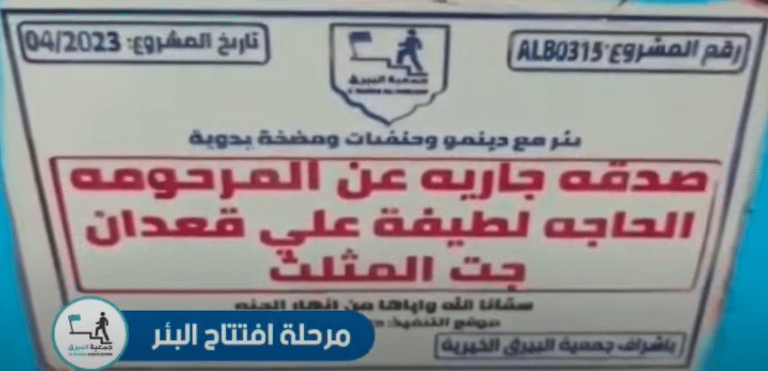 بئر خيري صدقة جارية عن المرحومة الحاجه لطيفه علي قعدان ( جت المثلث )