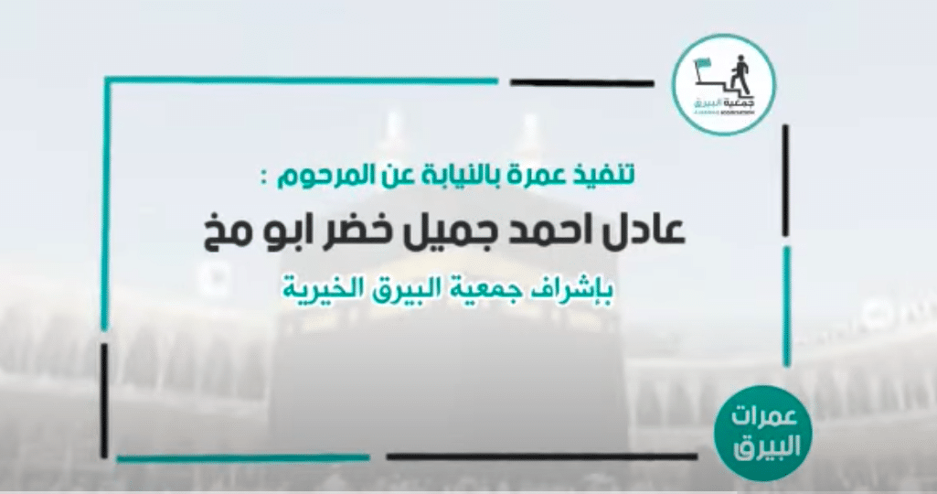 تنفيذ عمرة بالنيابة عن المرحوم عادل احمد جميل خضر ابو مخ ( باقة الغربية )