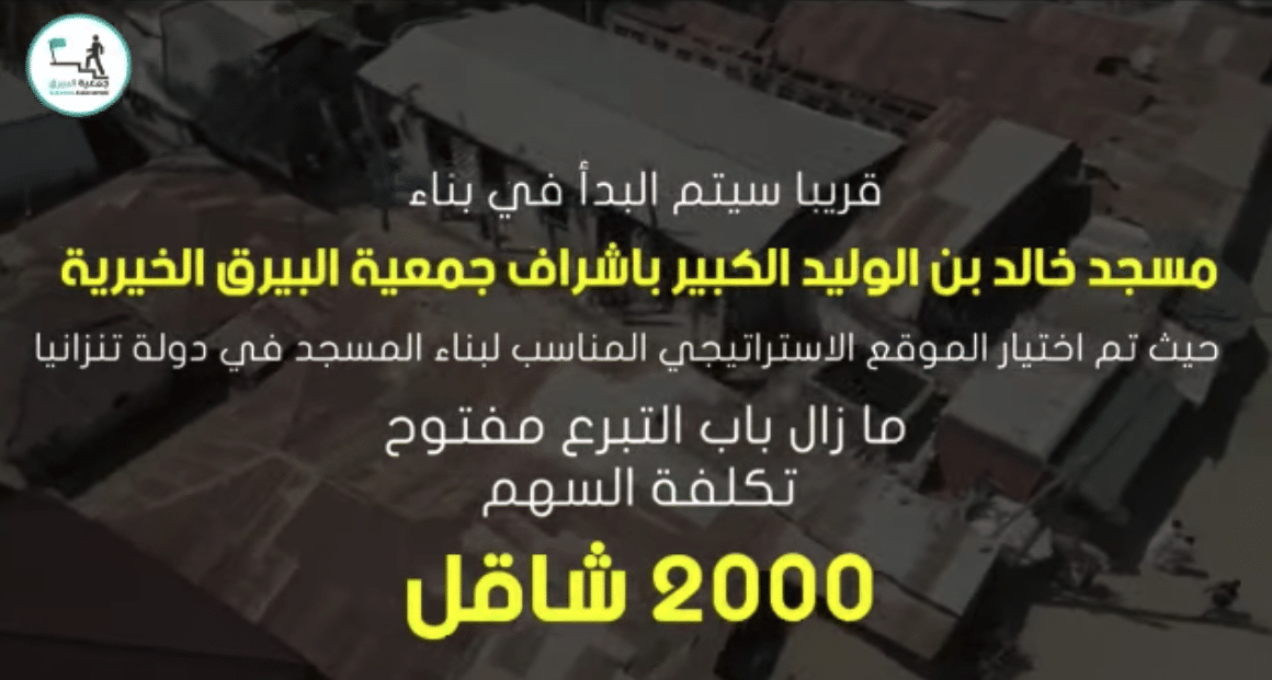اختيار الموقع الاستراتيجي لبناء مسجد خالد بن الوليد في دولة تنزانيا