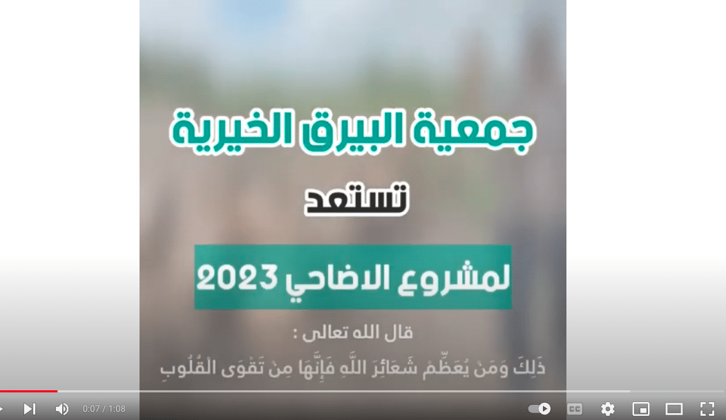 الاستعداد لمشروع الأضاحي لعام 2023 بإشراف جمعية البراق الخيرية
